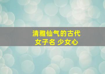 清雅仙气的古代女子名 少女心